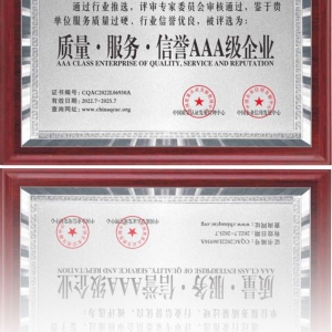 質(zhì)量·服務(wù)·信譽(yù)AAA級(jí)企業(yè)