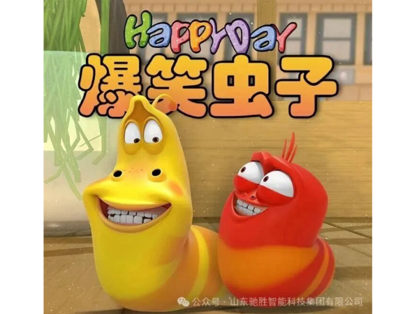 國際IP“爆笑蟲子”歡樂來襲！山東馳勝集團(tuán)國內(nèi)獨(dú) 家授權(quán)，開啟游樂新紀(jì)元！