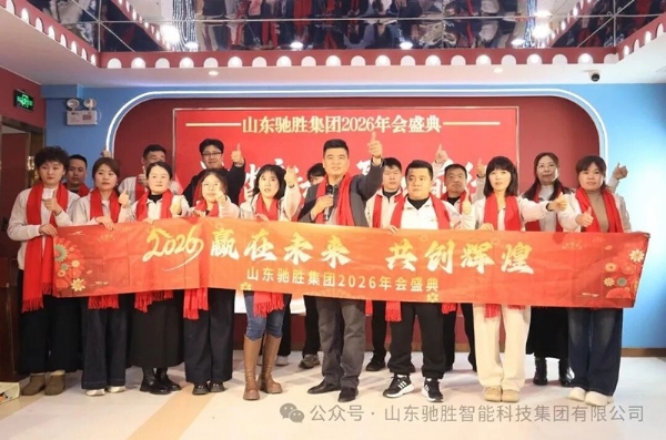 逐光前行，共啟新程｜山東馳勝集團(tuán)2026年年會盛典圓滿落幕！